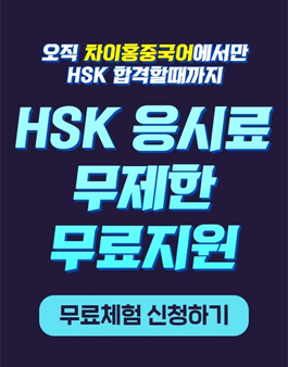 [무료체험] 2022년 차이홍 중국어 HSK 모집.