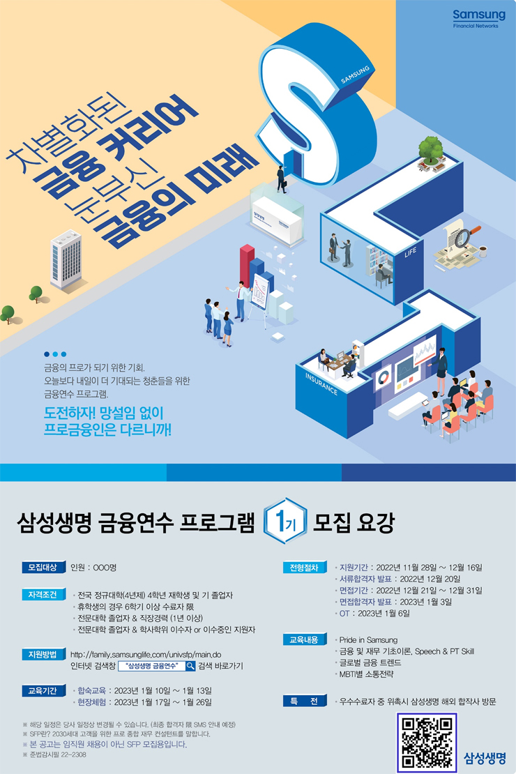 [무료] 삼성금융네트웍스 금융연수 프로그램 1기 모집 | 공모전 대외활동 - 위비티 [무료] 삼성금융네트웍스 금융연수 프로그램 1기 모집