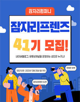 잠자리프렌즈 41기 블로거 유튜버 모집.