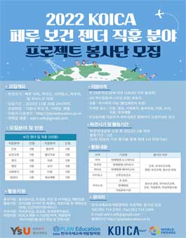 KOICA 페루 보건 젠더분야 프로젝트 봉사단 모집.