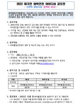 2022년 대국민 화학안전 아이디어 공모전