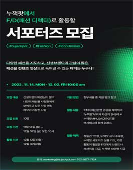 누잭팟 F/D(패션디렉터) 서포터즈 모집.