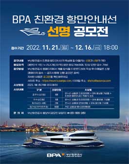 BPA 친환경 항만안내선 선명 공모전