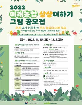2022 미래농업 상상더하기 그림 공모전.