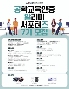 공학교육인증제 알리미 서포터즈 공알즈 7기 모집.