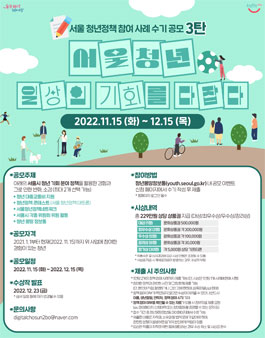 2022 서울시 청년정책 참여 사례 수기 공모.