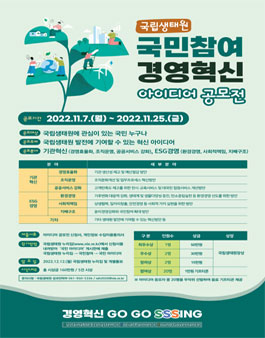 국립생태원 경영혁신 Go Go SSSing 아이디어 공모전