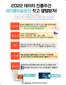 2022 데이터 진흥주간 새이름 & 슬로건 공모전.