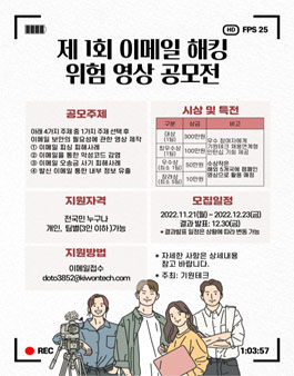 제 1회 이메일 해킹 위험 영상 공모전.