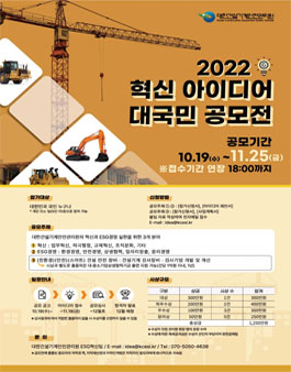 2022 KCESI 혁신 아이디어 대국민 공모전 (기간연장).