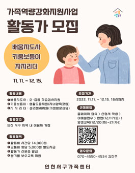 2022년 인천서구가족센터 가족역량강화지원사업 활동가(배움지도사·키움보듬이·지지리더) 모집 .