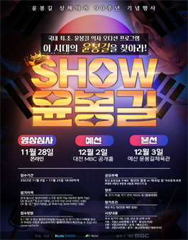 국내 최.초. 윤봉길 의사 오디션 프로그램 (SHOW 윤봉길) (기간연장).