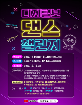 디지털보 댄스챌린지 공모전.