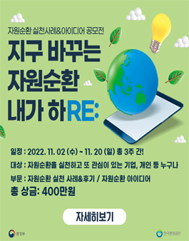 자원순환플랫폼 자원순환 실천사례 & 아이디어 공모전.