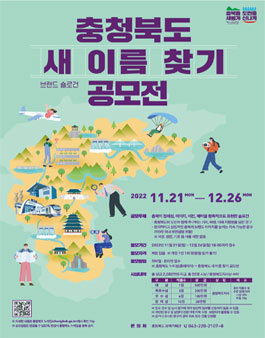 충청북도 새 이름 찾기 공모전