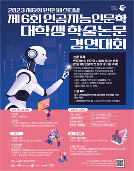 제6회 인공지능인문학 대학생 학술논문 경연대회.
