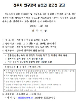 전주시 인구정책 슬로건 공모전.