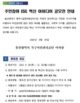 2022년 주민참여 ESG 혁신 아이디어 공모전