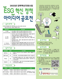 2022년 대학혁신지원사업 ESG 혁신 정책 아이디어 공모전