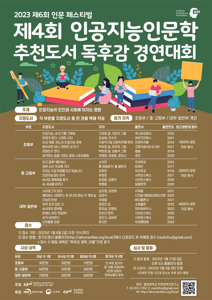 2023 제6회 인문 페스티벌 제4회 인공지능인문학 추천도서 독후감 경연대회