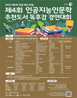 2023 제6회 인문 페스티벌 제4회 인공지능인문학 추천도서 독후감 경연대회.