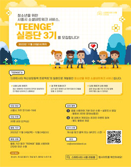 시흥시 TEENGE 청소년 실증단 3기 모집.