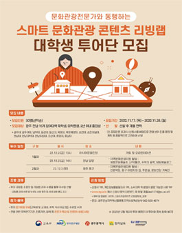 스마트 문화관광 콘텐츠 리빙랩 대학생 투어단 모집.
