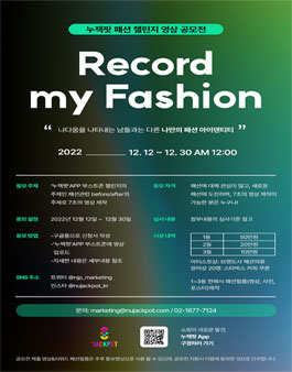 누잭팟 패션 챌린지 영상 공모전 (Record My Fasion).