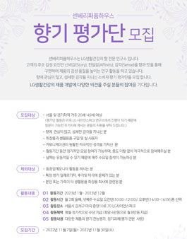 LG생활건강 2023 센베리퍼퓸하우스 향기평가단 모집.