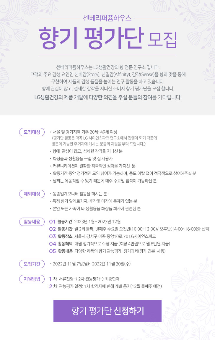 LG생활건강 2023 센베리퍼퓸하우스 향기평가단 모집
