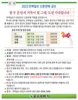 2023 전북일보 신춘문예 공모.
