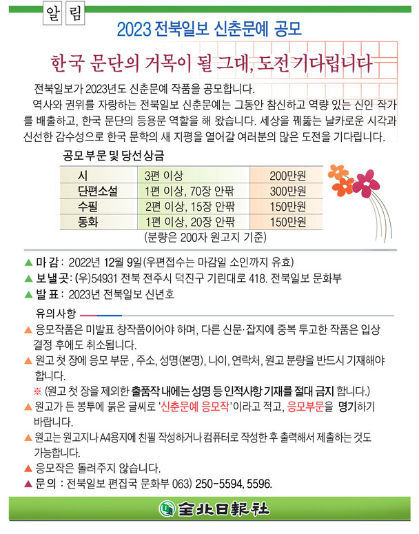 2023 전북일보 신춘문예 공모