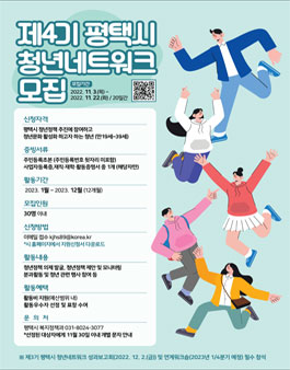 제4기 평택시 청년네트워크(평청넷) 모집.