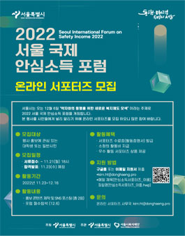 2022 서울 국제 안심소득 포럼 온라인 서포터즈 모집.