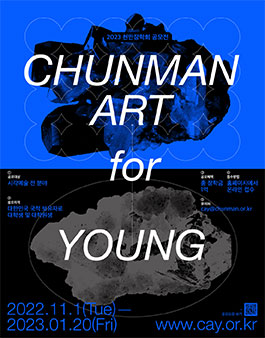 제1회 ChunMan Art for Young 공모