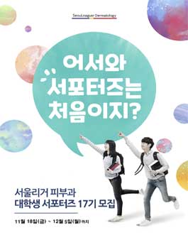 서울리거피부과 RC크림 대학생 서포터즈 17기 모집.