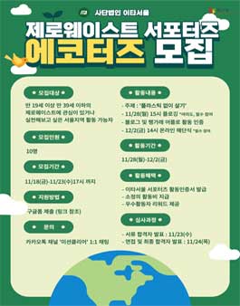 이타서울 청년 사회공헌 활동 서포터즈 에코터즈 모집.