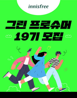 이니스프리 그린 프로슈머 19기 모집.