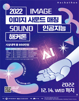 2022년 이미지 사운드 매칭 인공지능(AI) 해커톤.