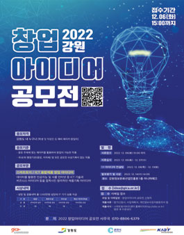 2022 강원 창업 아이디어 공모전.
