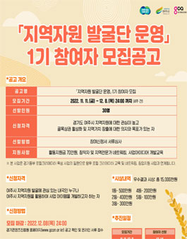 지역자원 발굴단 운영 1기 참여자 모집.
