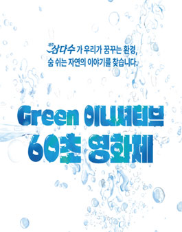 Green 이니셔티브 60초 영화제.