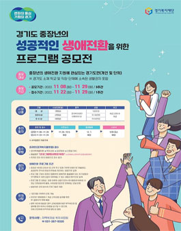 경기도 중장년의 성공적인 생애전환을 위한 프로그램 공모전.