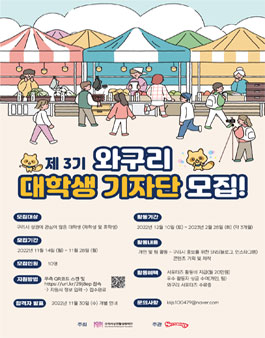 2022년 와구리 서포터즈 3기 모집.