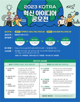 2023 KOTRA 혁신 아이디어 공모전.
