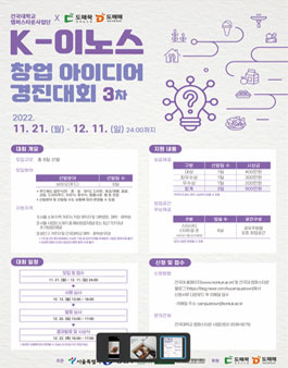 캠퍼스타운사업단 2022년 K-이노스 창업아이디어경진대회(3차) 참가자 모집.
