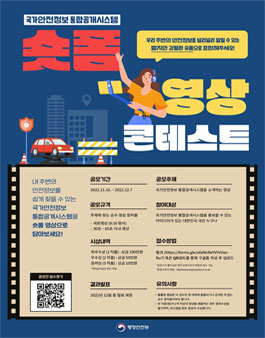 국가안전정보 통합공개시스템 숏폼영상 콘테스트.