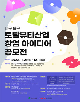 대구 남구 토탈뷰티산업 창업 아이디어 공모전.