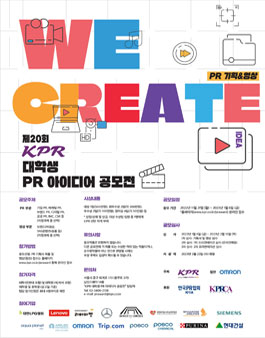 제20회 KPR 대학생 PR 아이디어 공모전.