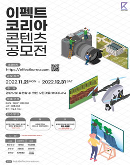 이펙트코리아 영상 콘텐츠 공모전.